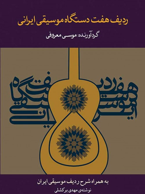 خرید کتاب ردیف هفت دستگاه موسیقی ایرانی موسی معروفی